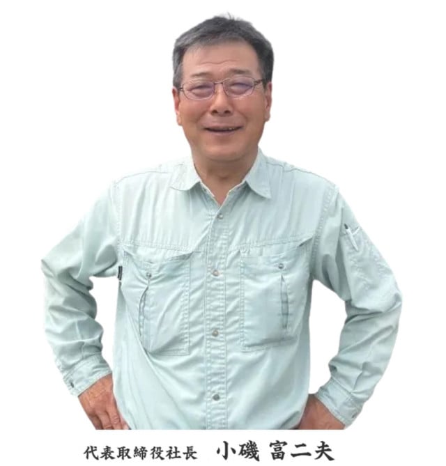 代表取締役社長　小磯 富二夫